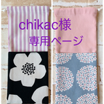 chikac様専用ページ　ポケット付きお箸袋  2点