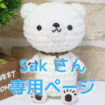 Sak様 専用ページ