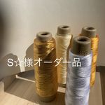 S☆様オーダー品　