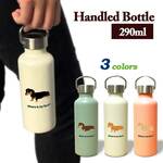 【 ダックスフンド 】 取っ手付き マグボトル 290ml 保温 保冷 ステンレス 真空 断熱 二重構造