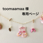toomaamaa 様専用ページ