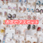 お花ピアスセット