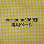 yuzuponn3960様専用ページ