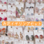 お花イヤリングセット