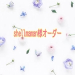 shellmaman様オーダー