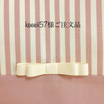 keeeii57様ご注文品