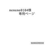 mememe0104様専用ページ