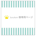 【burukom様 専用ページ】