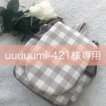 uuuuumi-421様 オーダー品