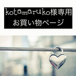 kotamaruko様専用お買い物ページ
