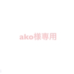ako様専用 他の方はご購入できません