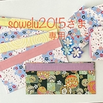 sowelu2015さま オーダー品専用ページ