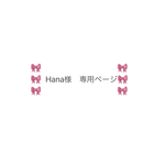 🎀Hana様　専用ページ🎀