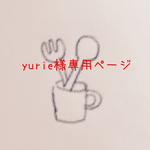 yurie様専用ページ