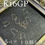 フックピアスパーツ　K16GP  高品質　5ペアセット