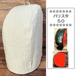 バリスタ 50　カバー（生成り）