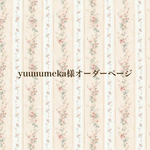 yuuuumeka様オーダーページ☆