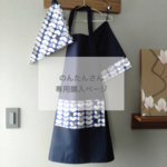 １４０㎝～１５０㎝ キッズエプロン 三角巾 巾着袋 三点セット×２点まとめ買い　（ 紺 ゴム マジックテープ ままごと 子供 北欧ブランド）