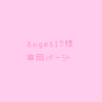 ange617様専用ページ