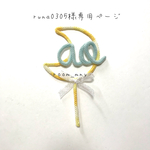 runa0305様専用ページ