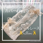 ハンドメイド❁クリーム色🎗ribbon🎗使い捨てマスクをｵｼｬﾚにするカバー