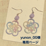 yunon_00様オーダーページ
