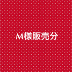 M様販売分