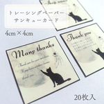 送料込 ＊ トレーシングペーパー サンキューカード 20枚入 猫