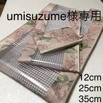 umisuzume様専用・35cm・25cm・12cmファスナーポーチ