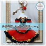 P様専用キトリ 　バレエ衣装の キーホルダー　オーダーメイド　プチチャームプラス