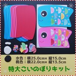 ■新作■　特大こいのぼり8キット　壁面飾り春4月5月製作セット制作セット工作高齢者モンテッソーリシール台紙知育保育士教材大きい大きめ