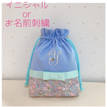 【名入れ刺繍】リバティ　巾着