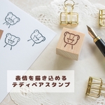 表情を描き込める テディベアラバースタンプ【送料無料】
