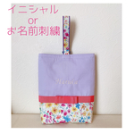 【名入れ刺繍】リバティ　上履き入れ