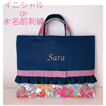 【名入れ刺繍】リバティ　レッスンバッグ