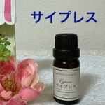 ★サイプレス★高品質セラピーグレード精油★