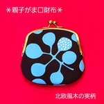 【親子がま口財布】北欧風木の実柄