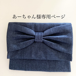 あーちゃん様専用ページ