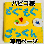 パピコ様専用ページ