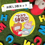 マスクお助けマークステッカー(3枚セット）