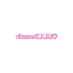 rikaanri様専用ଘ(੭´ ꒫`)੭̸*