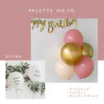 風船6枚（予備付き/おまとめ送料無料）くすみピンク ミルクティー ニュアンスカラー Happybirthdaytoyou ハッピーバースデーバルーン風船セット【誕生日・お家スタジオ】