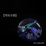 新作【彗星分裂】直径25mm