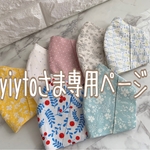 yiyto様専用ページ