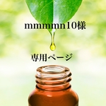 mmmmn10様専用ページ。