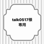 【talk0517様専用】