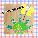 キャベツのなかから　ペープサート