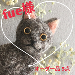 fue70様専用オーダー品