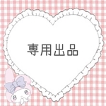 専用出品