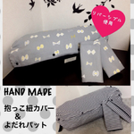 ミナペルホネン好きに！グレー蝶々柄×ボーダー抱っこ紐カバー＆パット